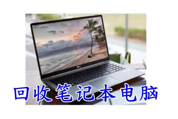 伊犁额敏县回收笔记本